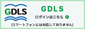 GDLS　ログイン