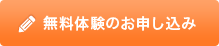 無料体験のお申し込み