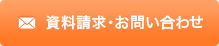 資料請求・お問い合わせ