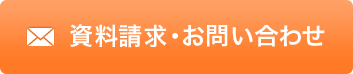 資料請求・お問い合わせ