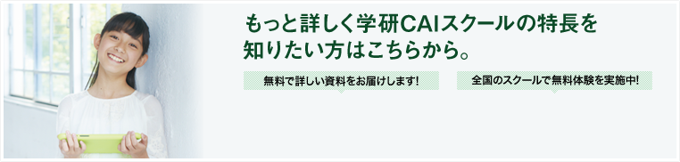 もっと詳しく学研CAIスクールの情報を知りたい方はこちらから。