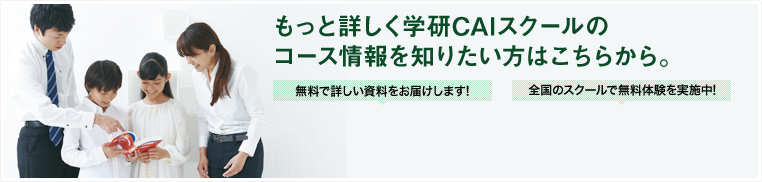 もっと詳しく学研CAIスクールの情報を知りたい方はこちらから。