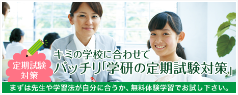 定期試験対策