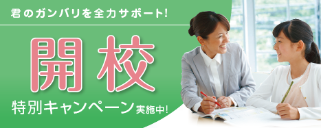 開校38周年　移転リニューアル開校！