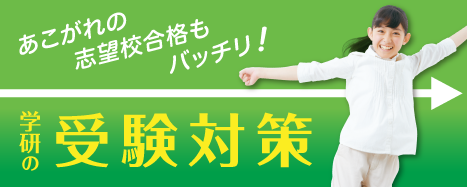 志望校への合格を当スクールでは全力でサポートします！