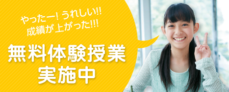 入塾説明会随時実施中！