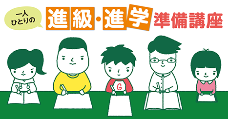 【来年度の進級・進学に向けた準備、始めていますか？】