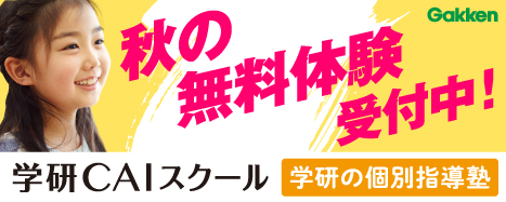 秋の無料体験　受付中！