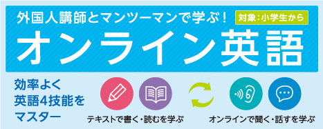 ☆英語４技能を習得☆