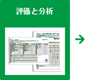 評価と分析