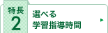 選べる学習指導時間