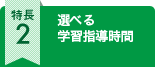 選べる学習指導時間