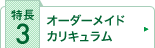 オーダーメイドカリキュラム