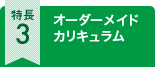 オーダーメイドカリキュラム