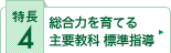 総合力を育てる主要教科 標準指導