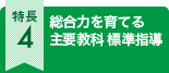 総合力を育てる主要教科 標準指導