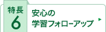 安心の学習フォローアップ