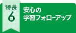 安心の学習フォローアップ