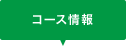 コース情報