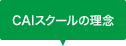 CAIスクールの理念