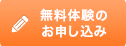 無料体験のお申し込み