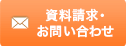 資料請求・お問い合わせ