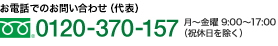 お電話でのお問い合わせ 0120-370-157