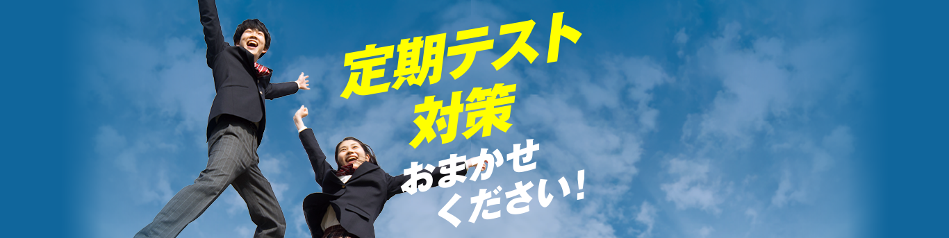 定期テスト対策