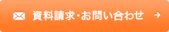 資料請求・お問い合わせ