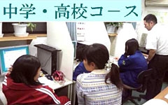 中学・高校生クラス：自己学習の確立と第一希望校合格