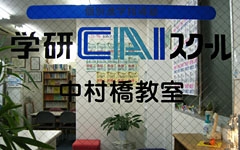 中村橋教室2