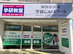 はじめまして！学研CAIスクール葛西教室です
