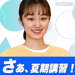 さあ！夏期講!!