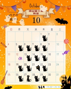 10月の予定
