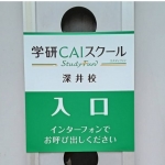 深井校3