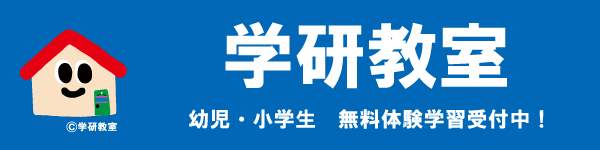 学研教室